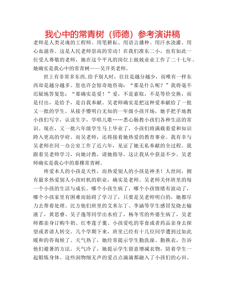 我心中的常青树（师德）参考演讲稿 _第1页
