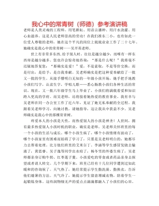 我心中的常青树（师德）参考演讲稿 