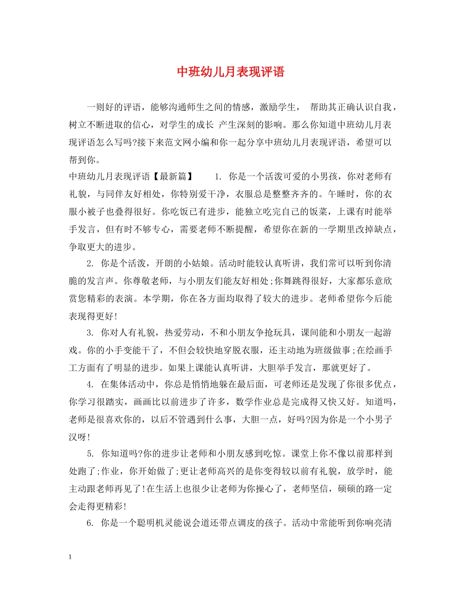 中班幼儿月表现评语_第1页