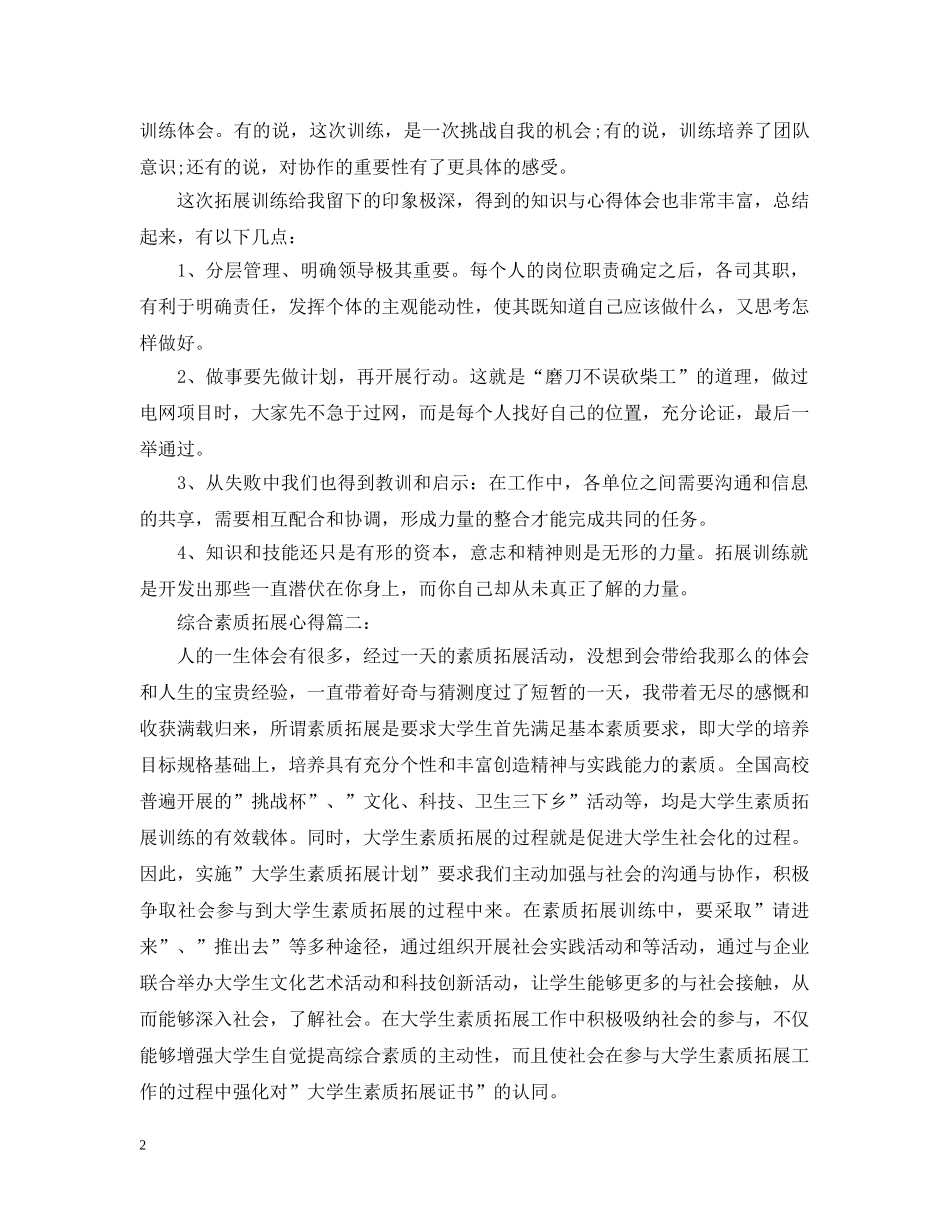 综合素质拓展心得范文3篇 _第2页