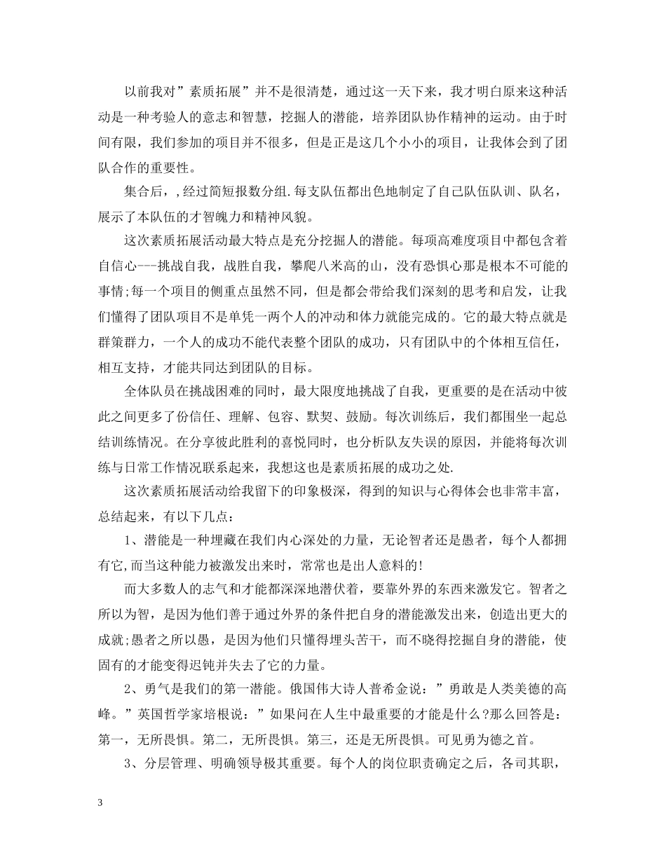 综合素质拓展心得范文3篇 _第3页