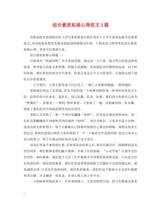 综合素质拓展心得范文3篇 