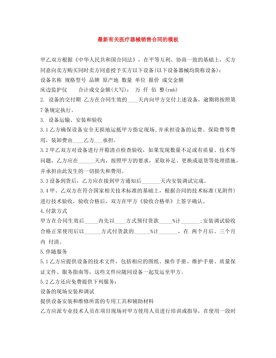 最新有关医疗器械销售合同的模板 _第1页