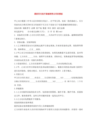 最新有关医疗器械销售合同的模板 
