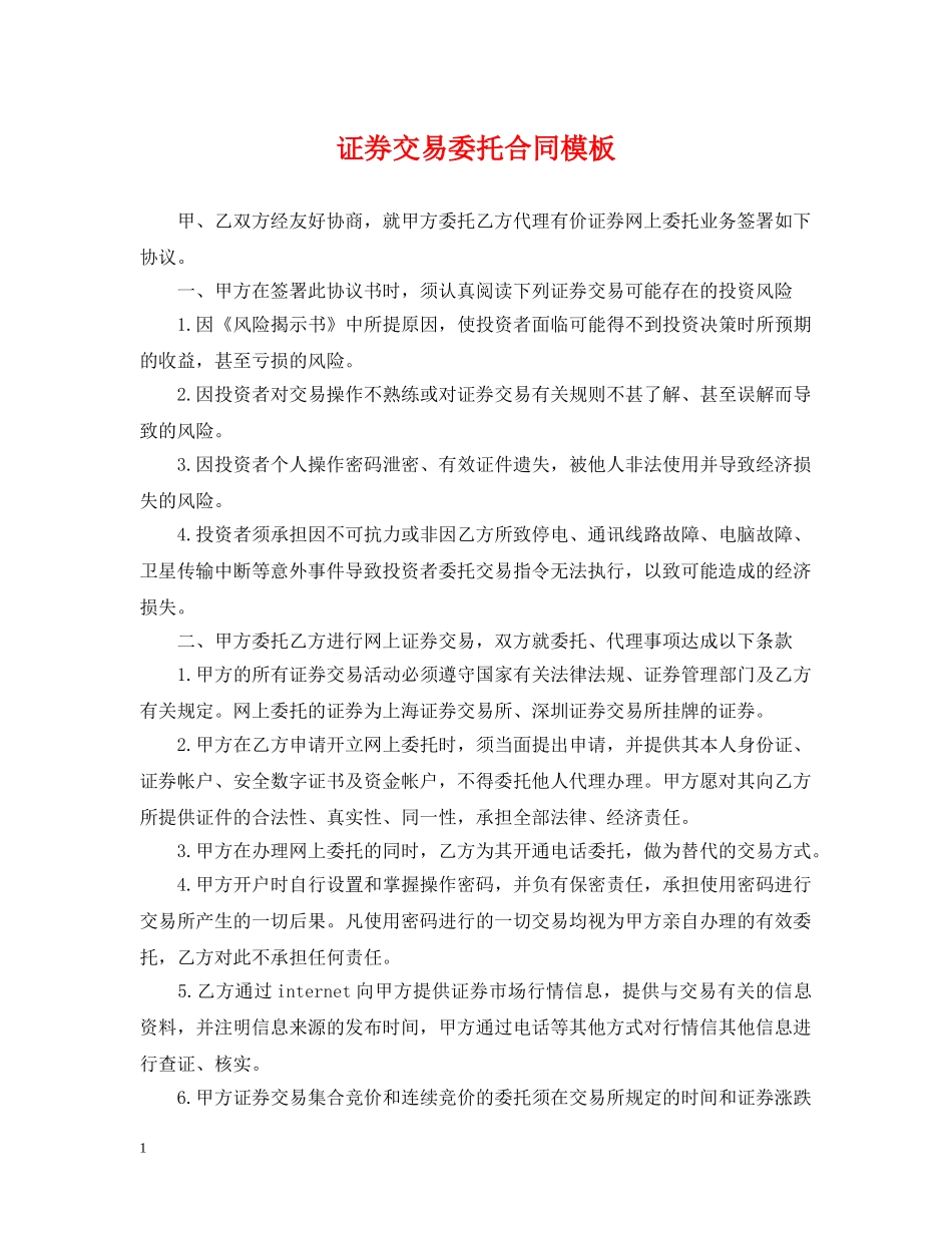 证券交易委托合同模板 _第1页