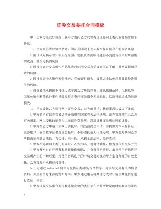 证券交易委托合同模板 
