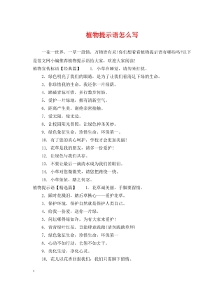 植物提示语怎么写 