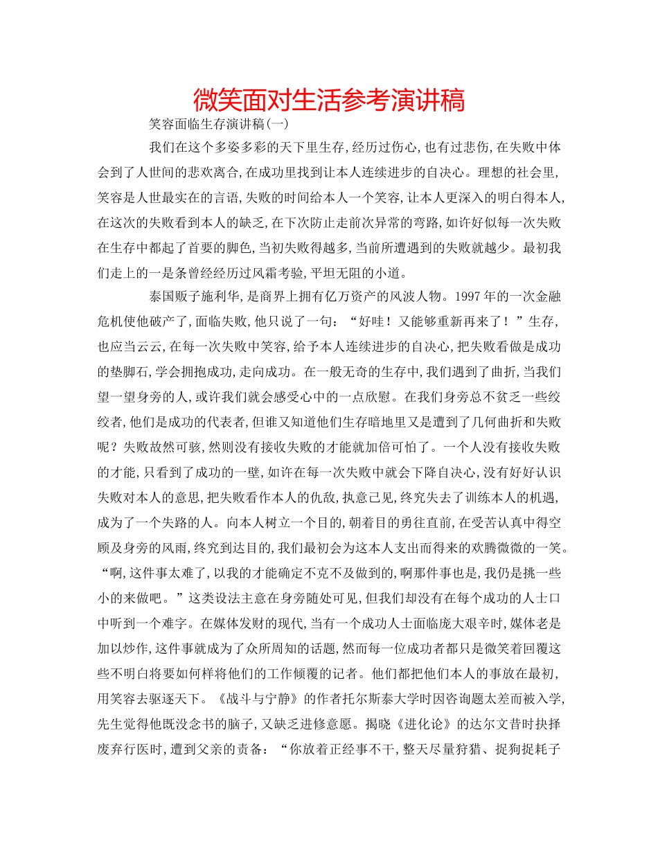 微笑面对生活参考演讲稿 _第1页