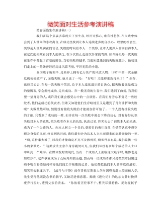 微笑面对生活参考演讲稿 