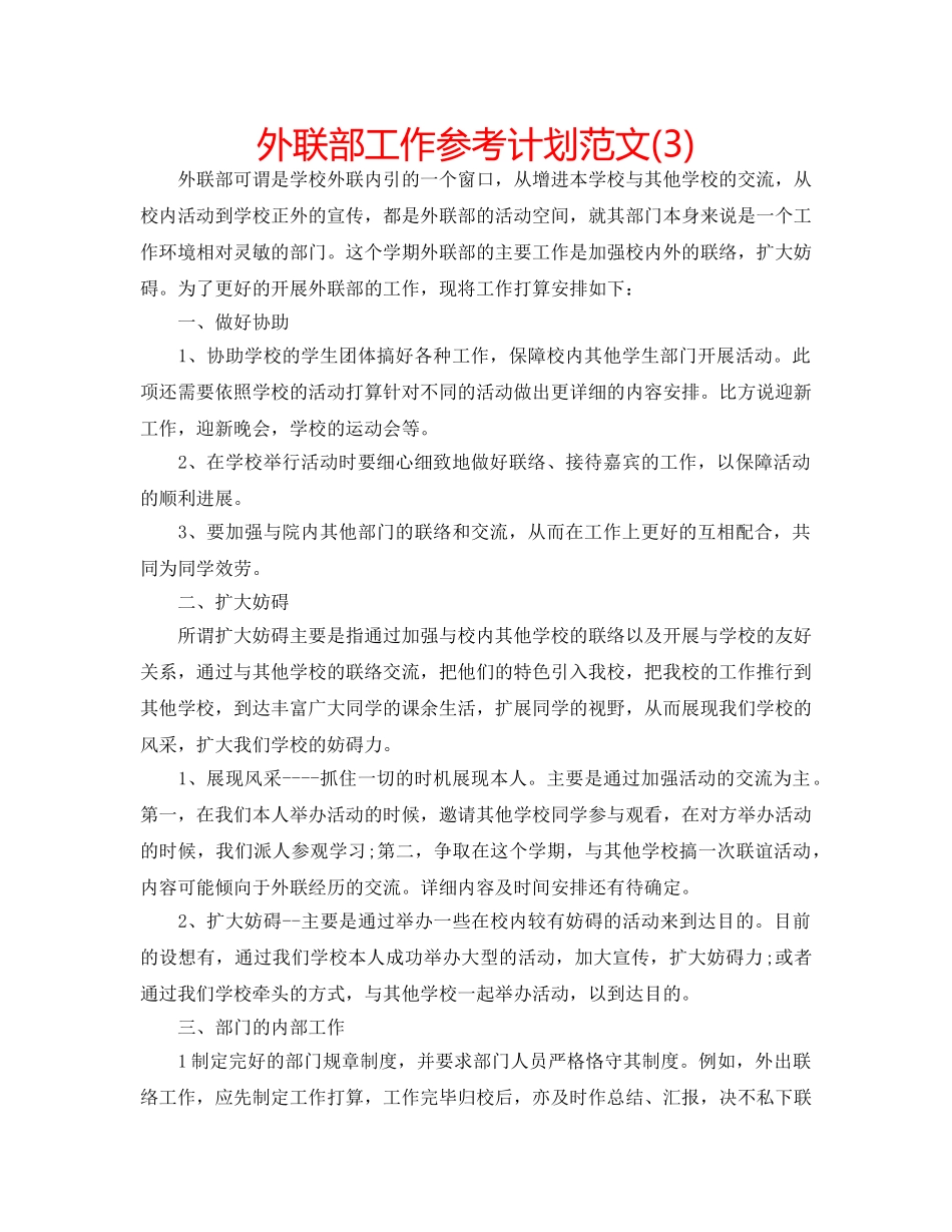 外联部工作参考计划范文(3) _第1页