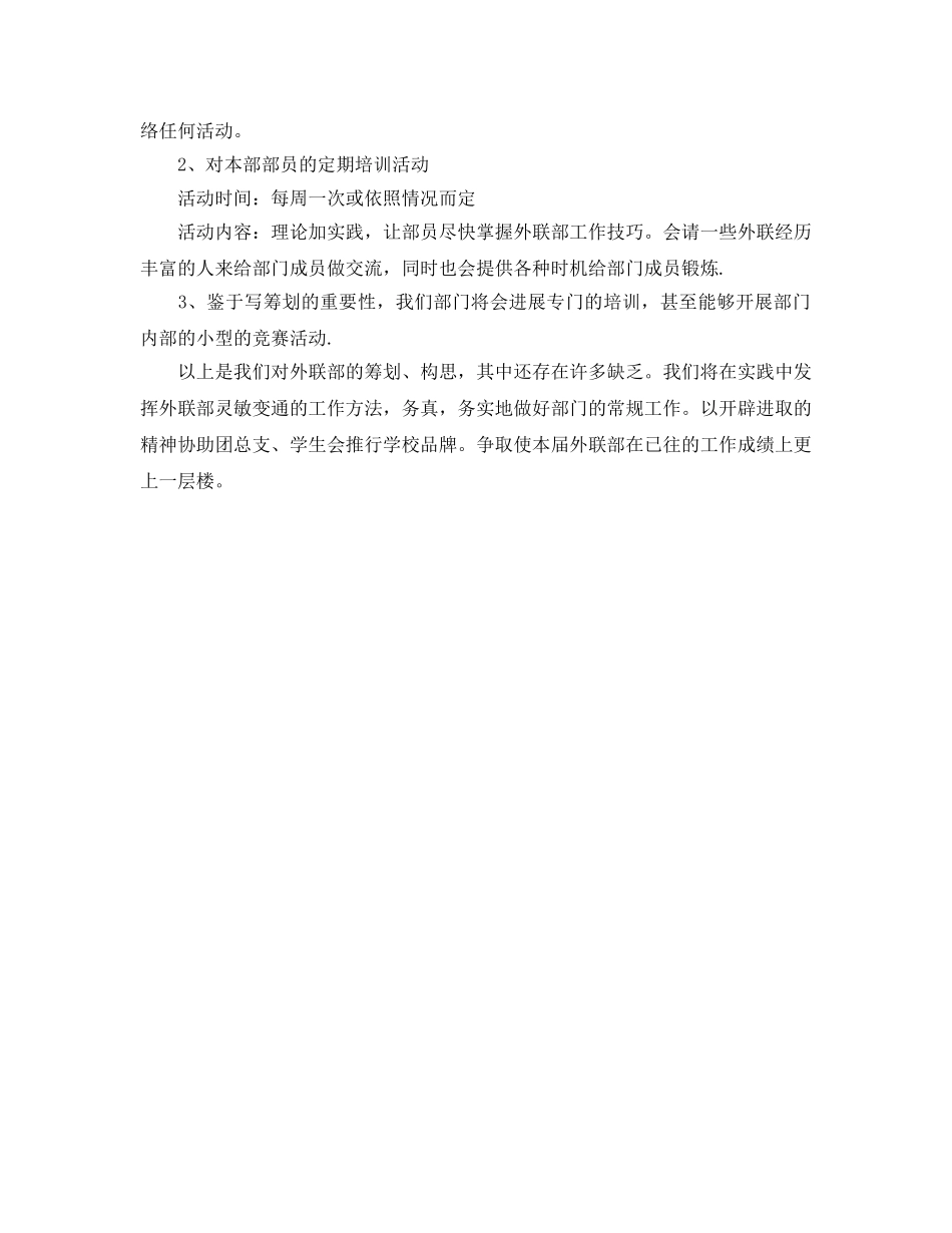 外联部工作参考计划范文(3) _第2页