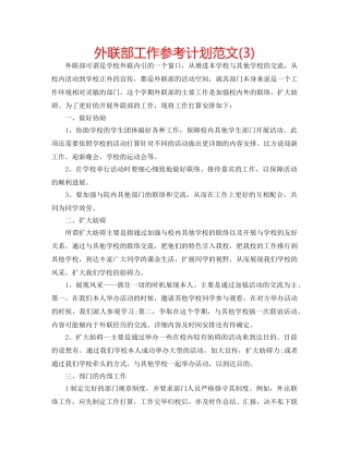 外联部工作参考计划范文(3) 