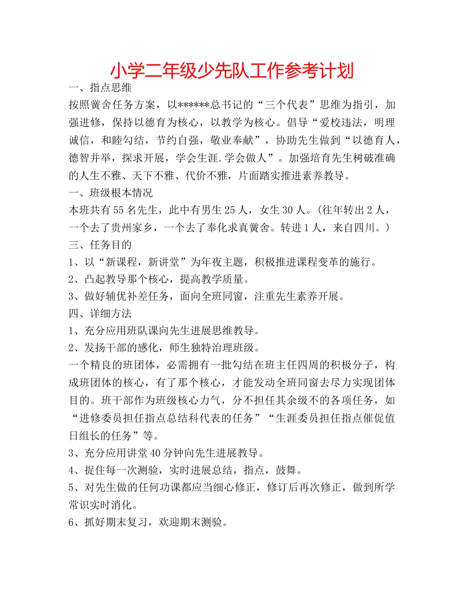 小学二年级少先队工作参考计划 _第1页