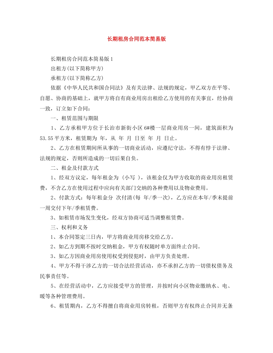 长期租房合同范本简易版 _第1页
