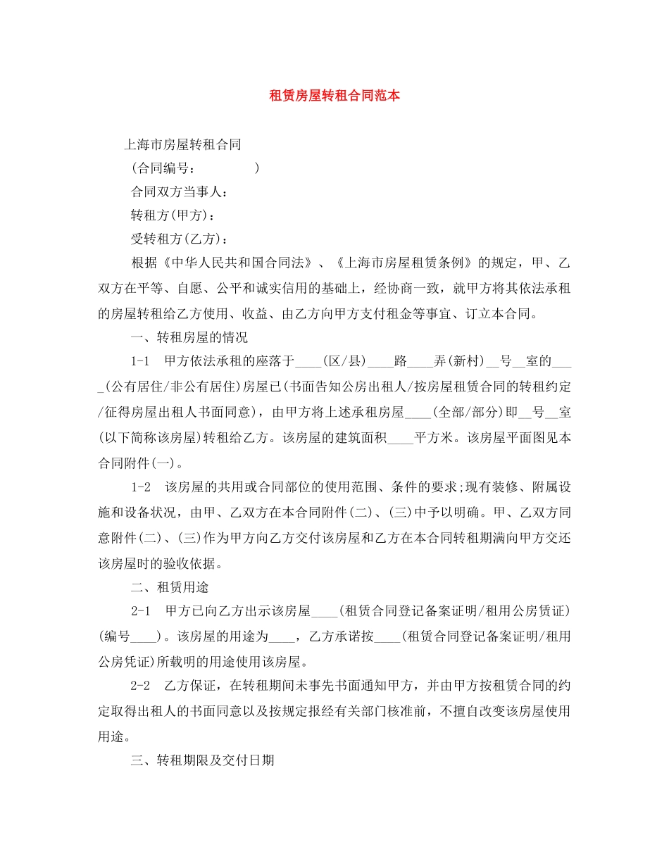 租赁房屋转租合同范本 _第1页