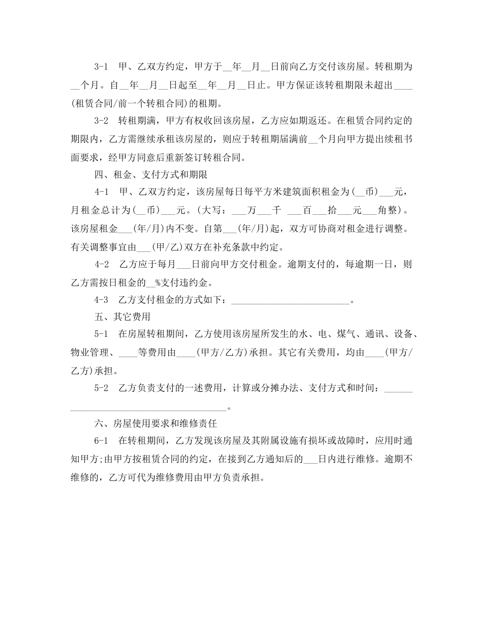 租赁房屋转租合同范本 _第2页