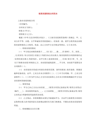 租赁房屋转租合同范本 