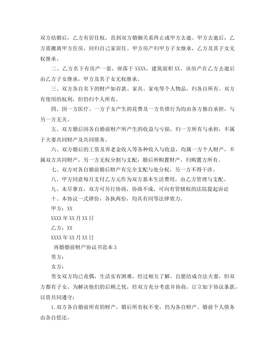 再婚婚前财产协议书范本4篇_第2页
