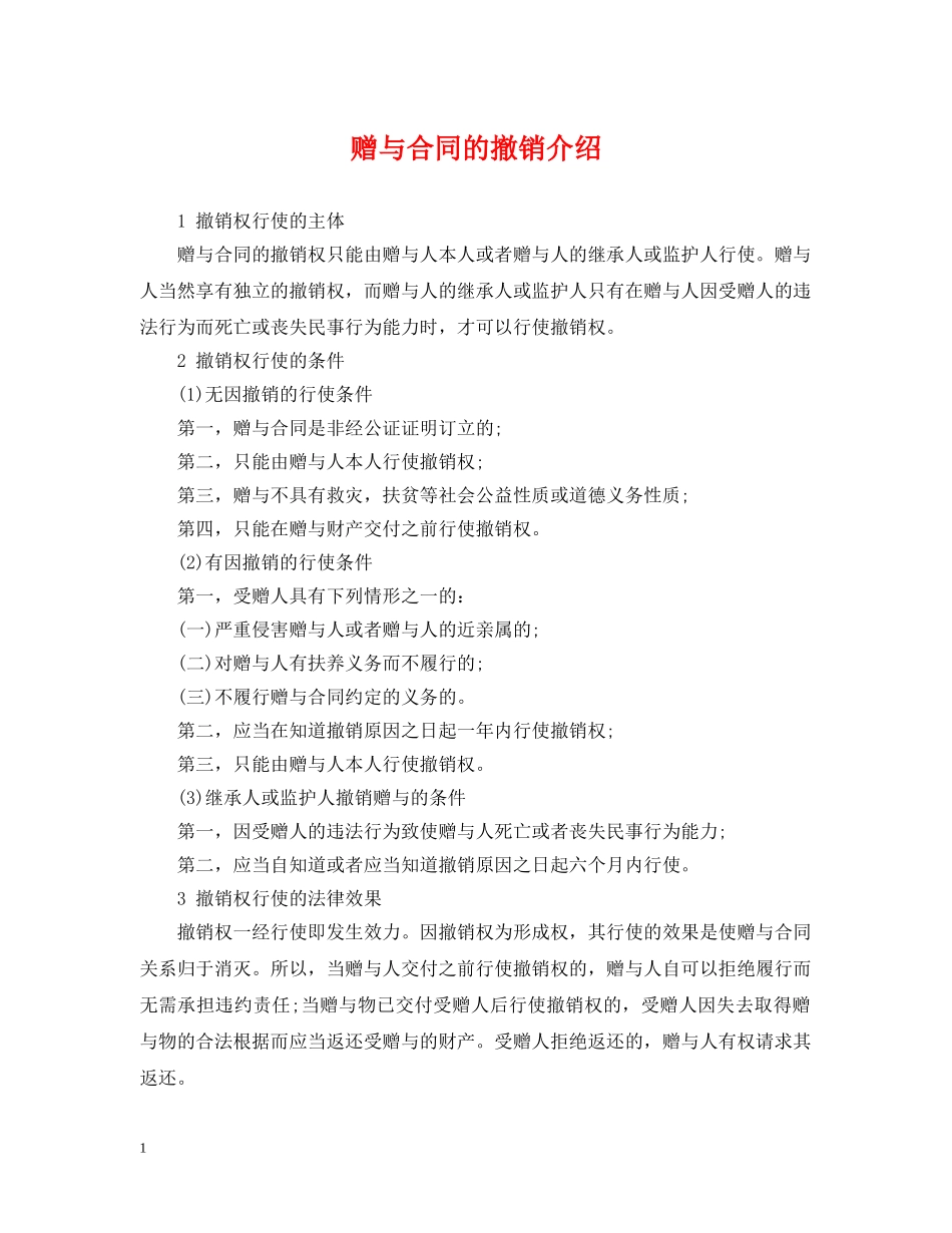 赠与合同的撤销介绍 _第1页