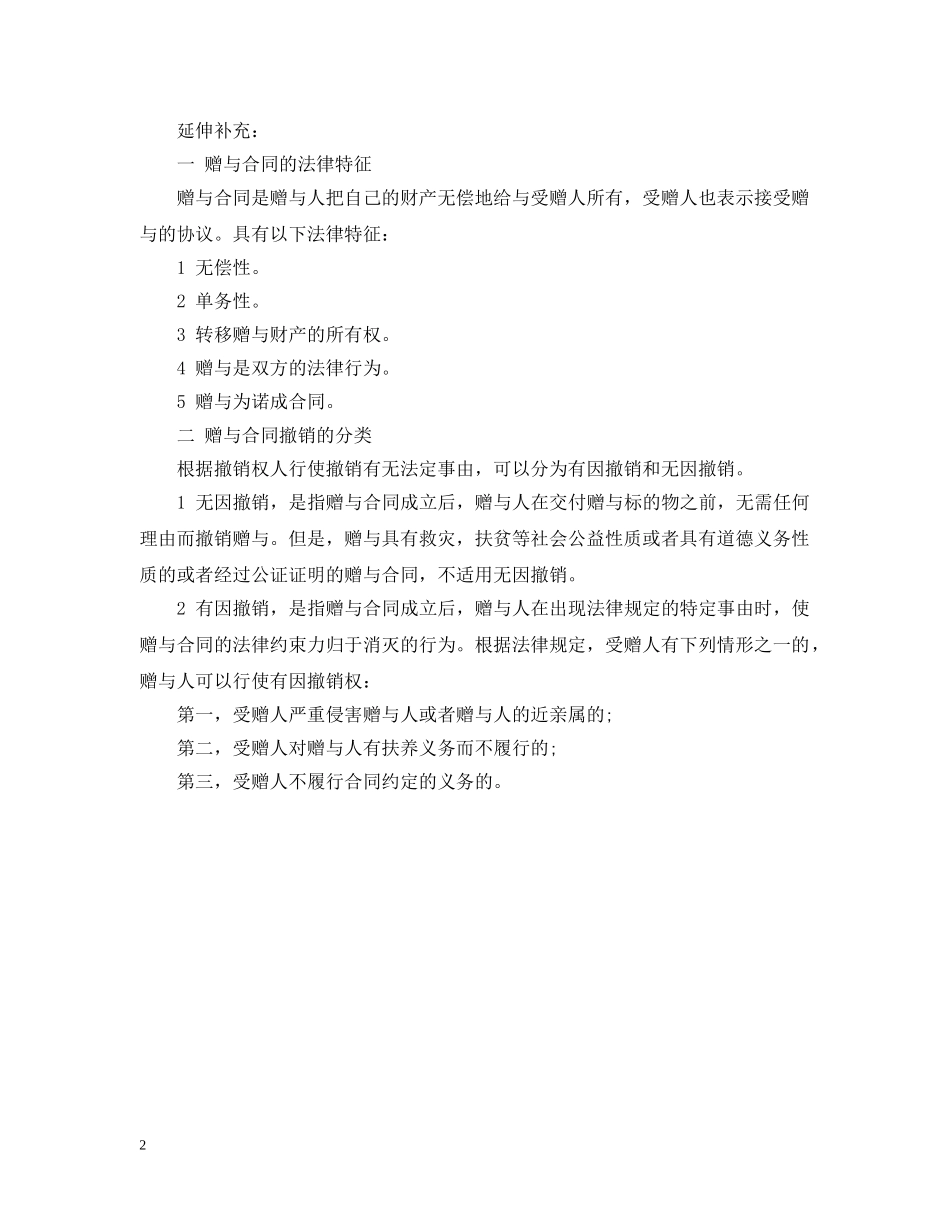 赠与合同的撤销介绍 _第2页