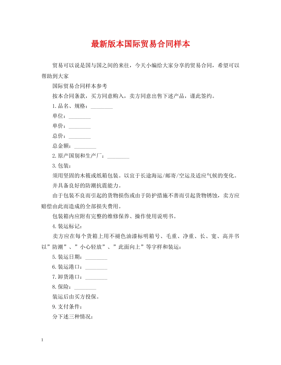 最新版本国际贸易合同样本 _第1页