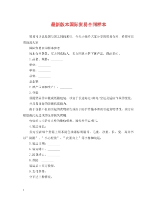 最新版本国际贸易合同样本 