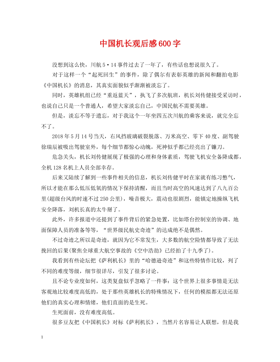 中国机长观后感600字_第1页