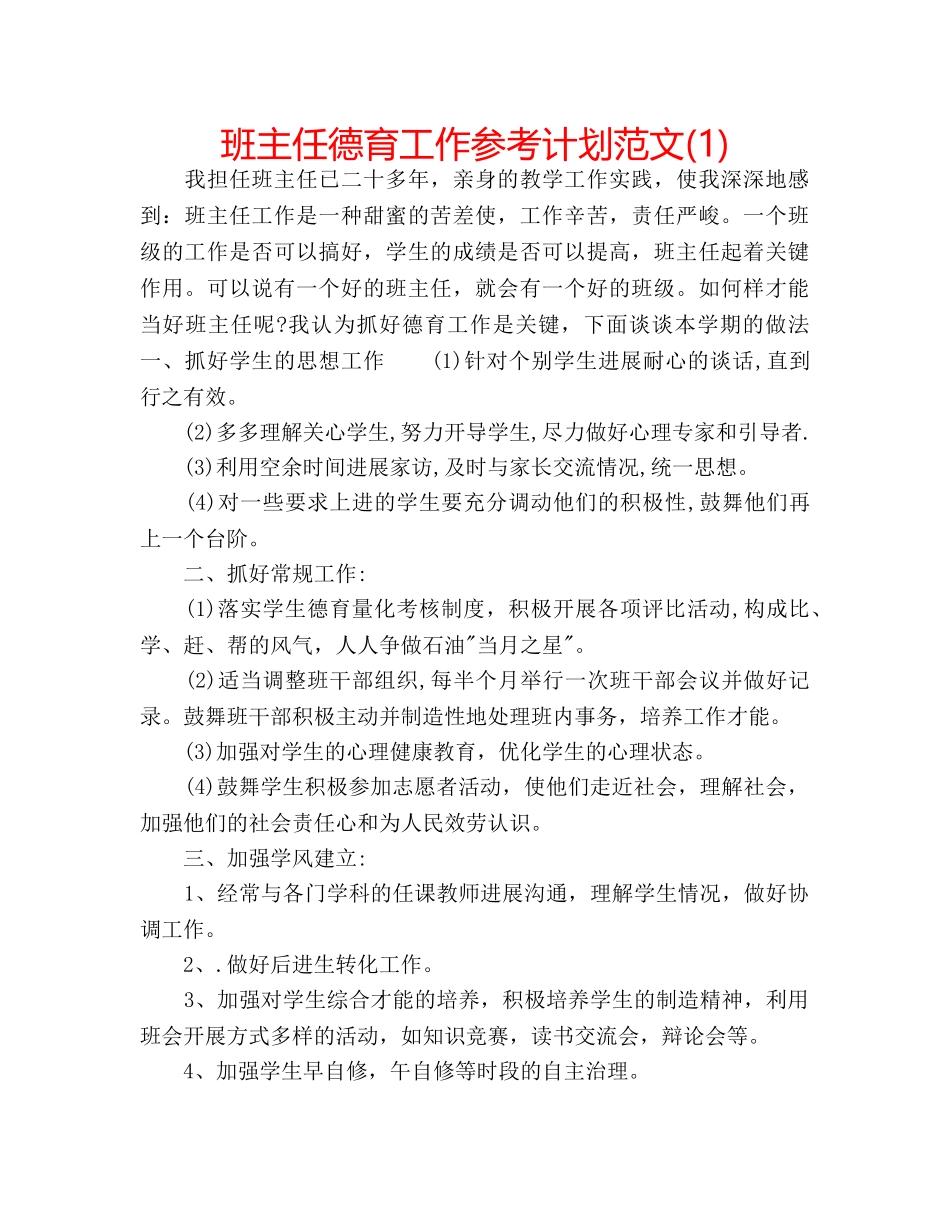班主任德育工作参考计划范文(1) _第1页