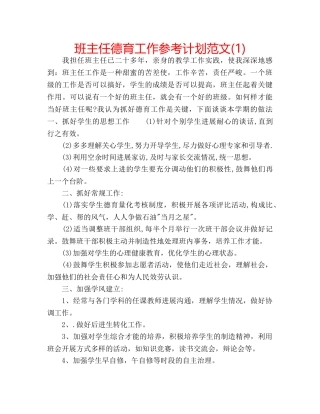班主任德育工作参考计划范文(1) 