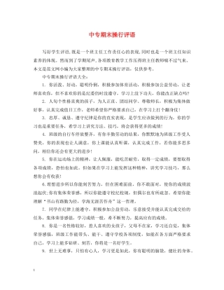 中专期末操行评语