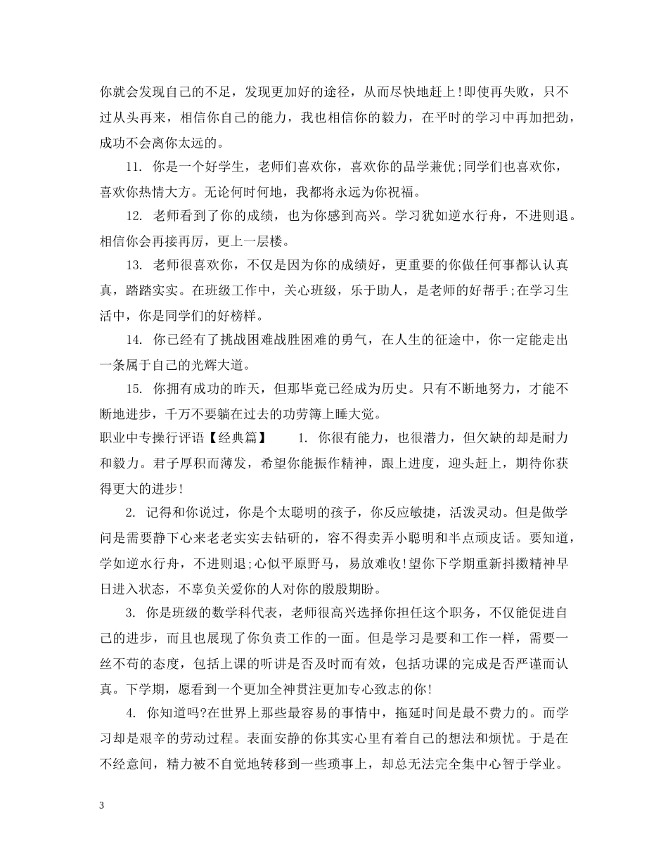 职业中专操行评语 _第3页
