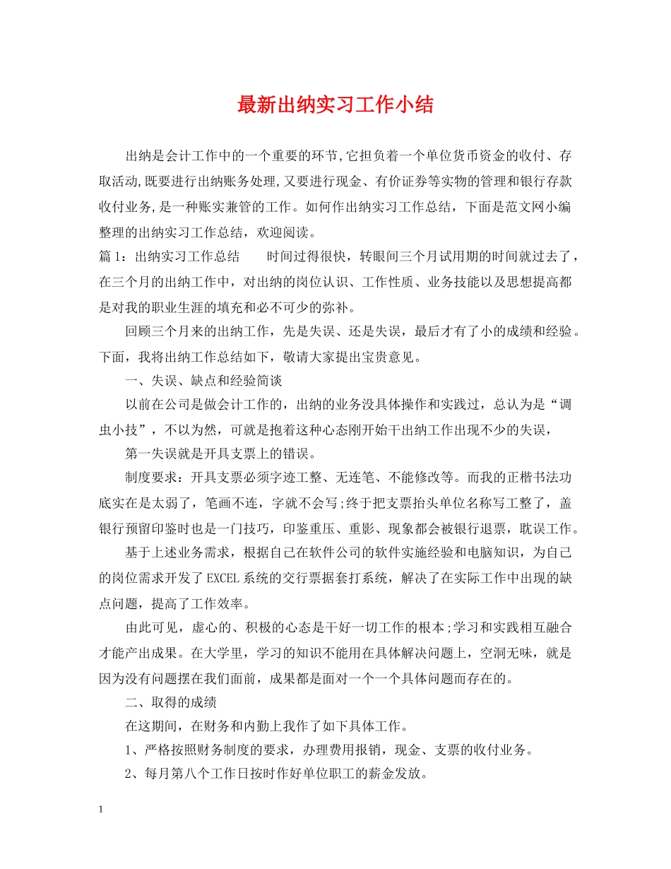 最新出纳实习工作小结 _第1页