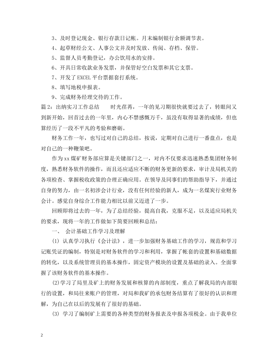 最新出纳实习工作小结 _第2页
