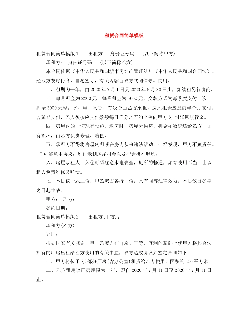 租赁合同简单模版 _第1页
