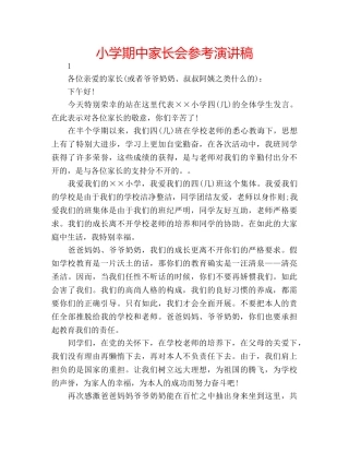 小学期中家长会参考演讲稿 