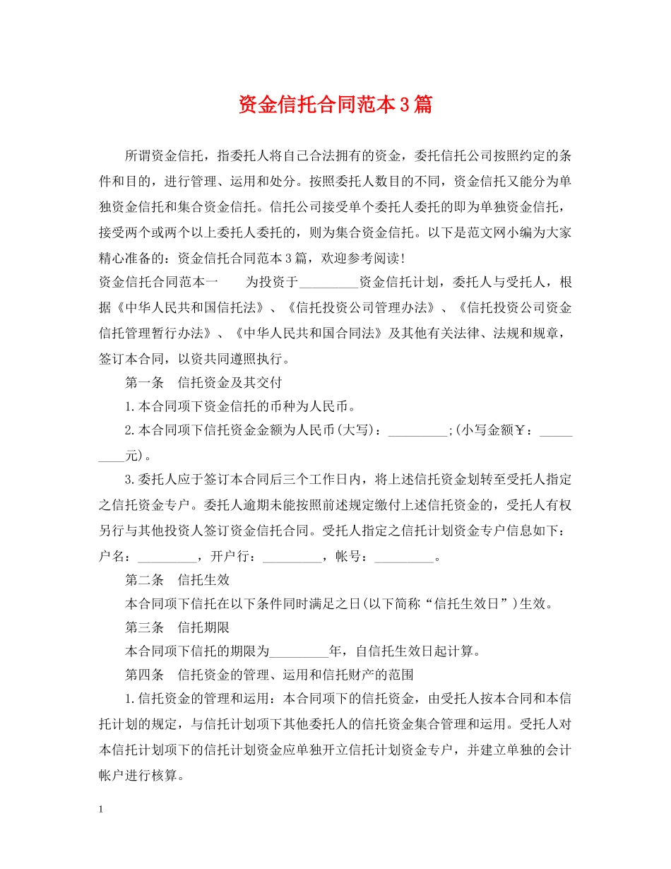 资金信托合同范本3篇 _第1页