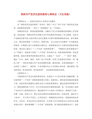 保持共产党员先进性教育心得体会（卫生局版） 