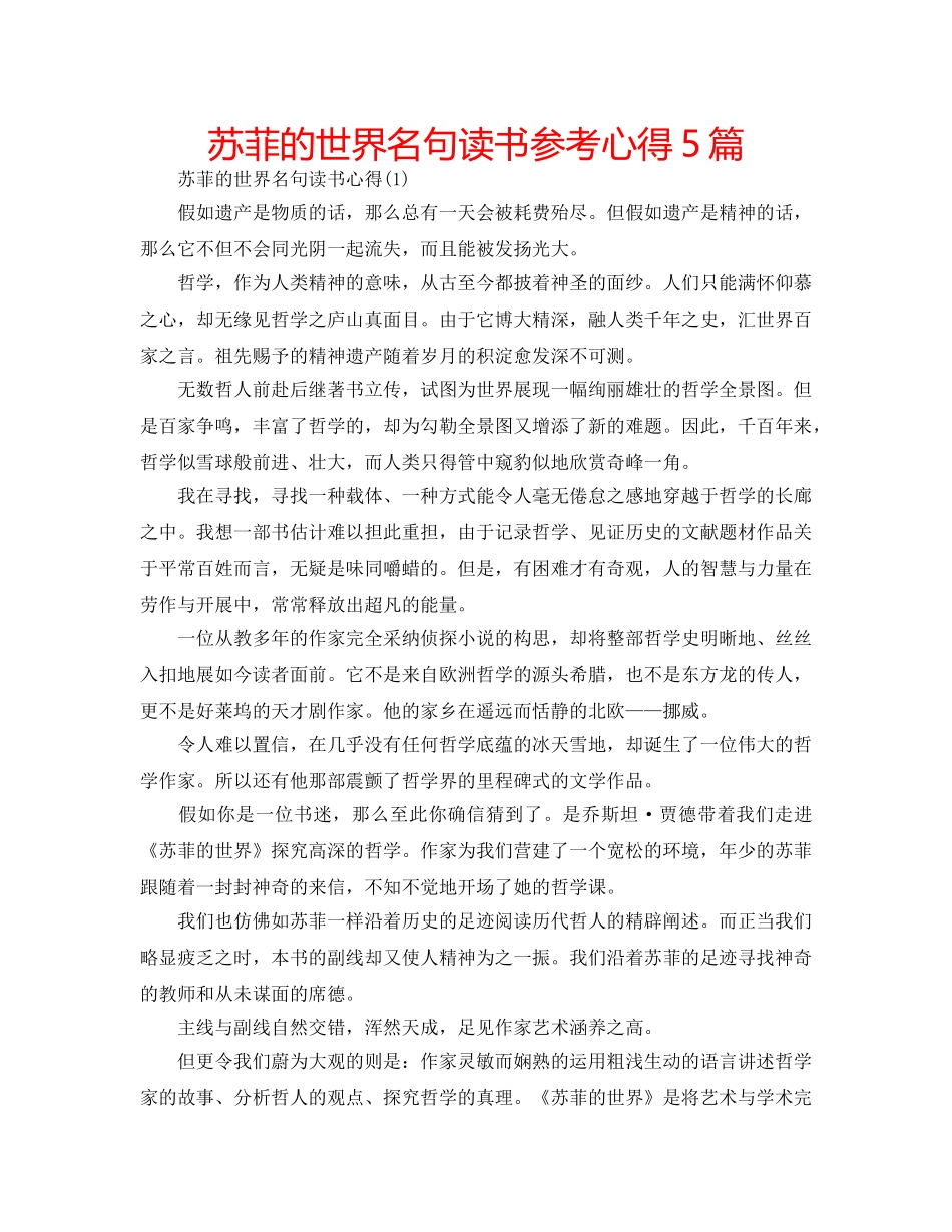 苏菲的世界名句读书参考心得5篇 _第1页