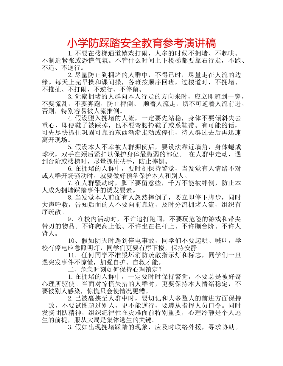 小学防踩踏安全教育参考演讲稿 _第1页