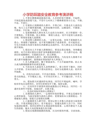 小学防踩踏安全教育参考演讲稿 