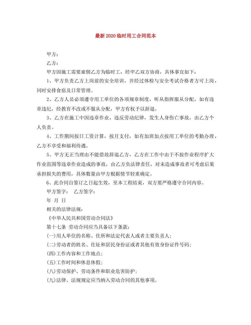 最新2024临时用工合同范本 _第1页