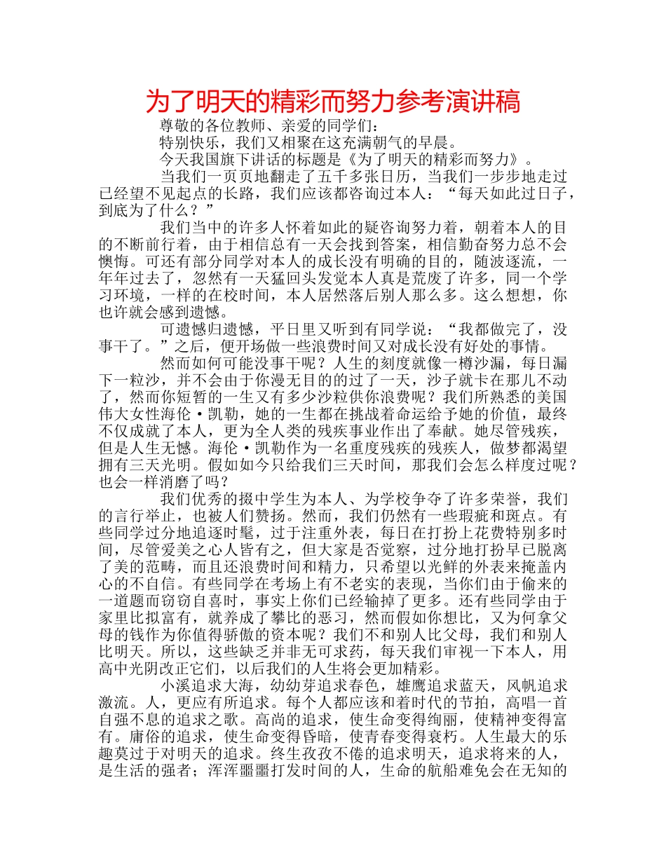 为了明天的精彩而努力参考演讲稿 _第1页