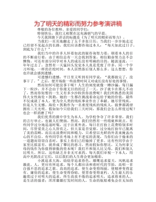 为了明天的精彩而努力参考演讲稿 