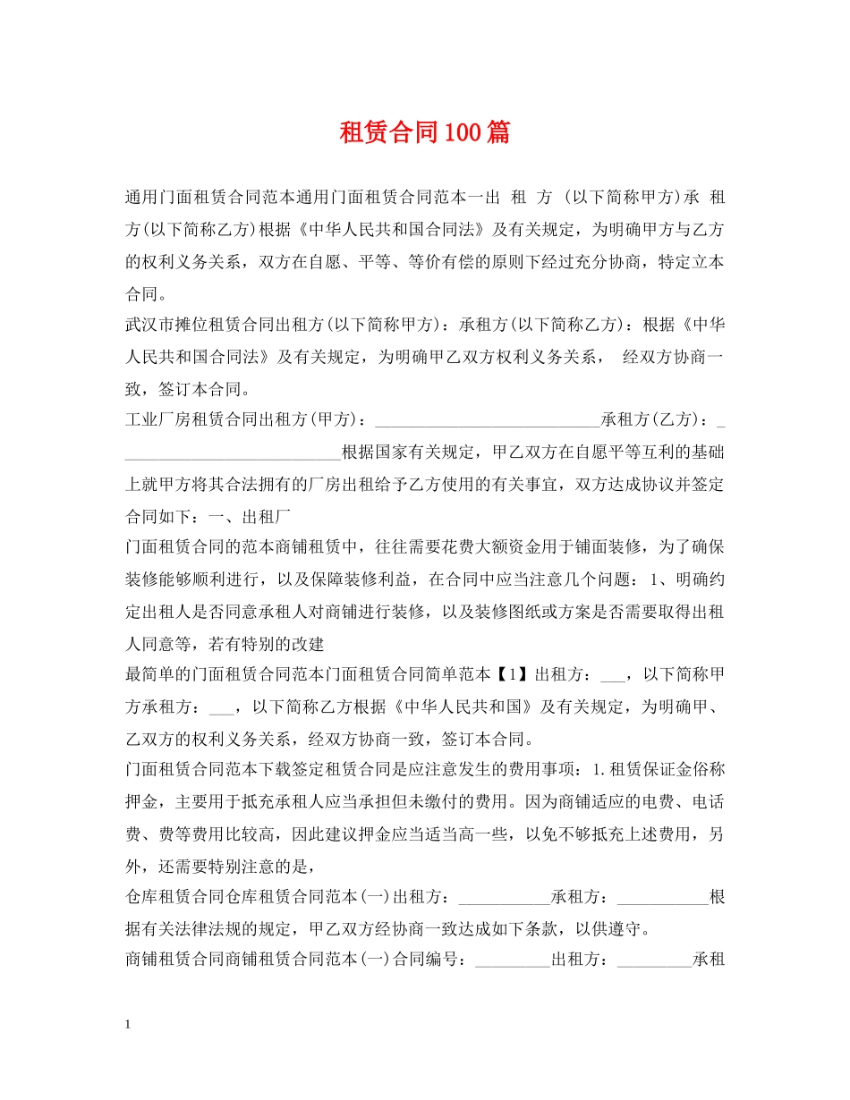 租赁合同100篇2 _第1页