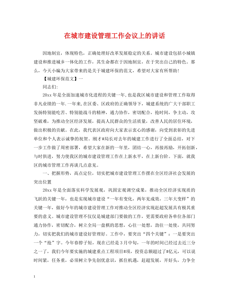 在城市建设管理工作会议上的讲话 _第1页