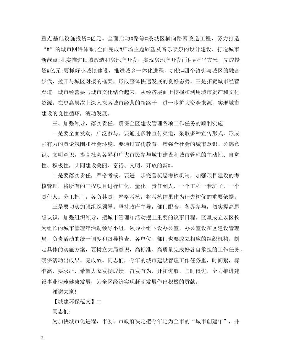 在城市建设管理工作会议上的讲话 _第3页