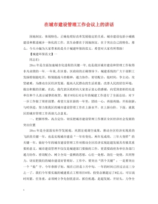 在城市建设管理工作会议上的讲话 