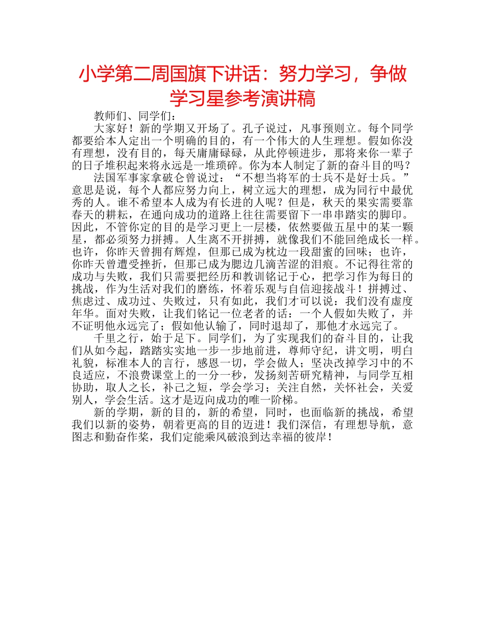 小学第二周国旗下讲话努力学习，争做学习星参考演讲稿 _第1页