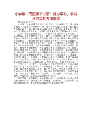 小学第二周国旗下讲话努力学习，争做学习星参考演讲稿 