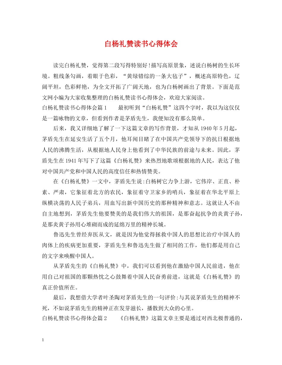 白杨礼赞读书心得体会 _第1页